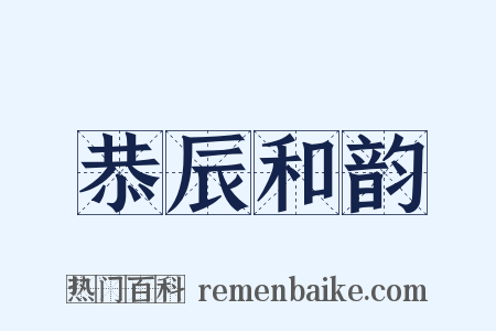 恭辰和韵是什么意思的图片